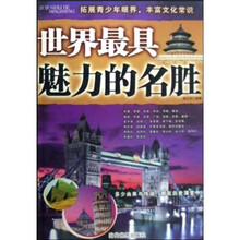 世界最具魅力的名胜