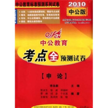 中公教育标准预测系列试卷：申论（2010中公版）