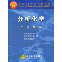 面向21世纪课程教材：分析化学（下）（第3版）