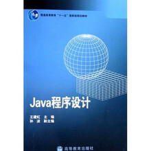 普通高等教育“十一五”规划教材：Java程序设计
