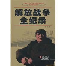 解放战争全纪录