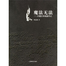 魔法无法:外国文学阅读手记