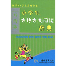 新课标·学生系列辞书：小学生古诗古文阅读辞典（辞海版）