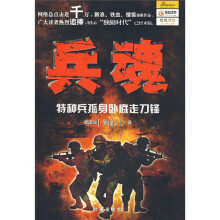 兵魂:特种兵孤身卧底走刀锋