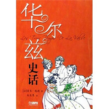 华尔兹史话