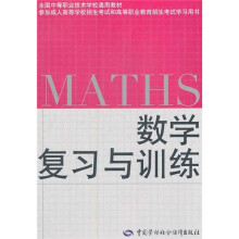 全国中等职业技术学校通用教材:数学复习与训练