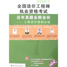全国造价工程师执业资格考试历年真题全解全析:工程造价案例分析