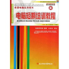 2008全国百校计算机培训基础教材:电脑短期培训教程