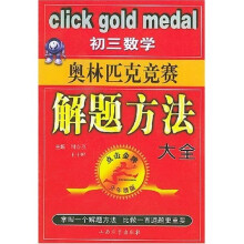 点击金牌:初3数学奥林匹克竞赛解题方法大全