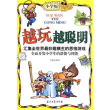 越玩越聪明（小学版）