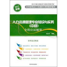 2011年版全国经济专业技术资格考试:人力资源管理专业知识与实务(中级)全程应试辅导