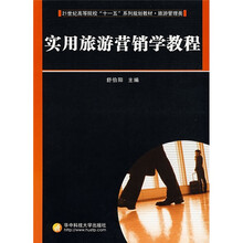 实用旅游营销学教程