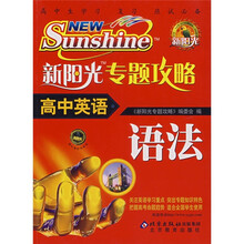 新阳光专题攻略：高中英语（语法）