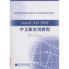 高等学校计算机辅助设计与绘图课程系列教材：AutoCAD2008中文版实用教程