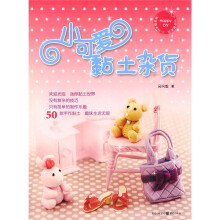 小可爱黏土杂货