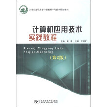 21世纪高职高专计算机科学与技术规划教材:计算机应用技术实践教程(第2版)