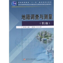 普通高等教育“十一五”国家级规划教材:地籍调查与测量(第2版)