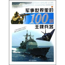 军事世界里的100种王牌兵器