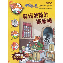 老鼠记者新译本：寻找失落的斯蒂顿