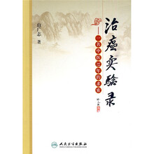 治癌实验录：一名中医35年的求索