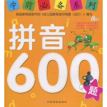 学前必备系列：拼音600题