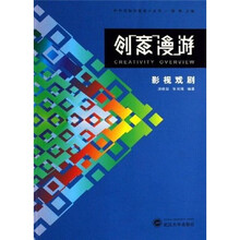 创意漫游：影视戏剧