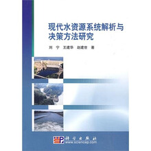 现代水资源系统解析与决策方法研究