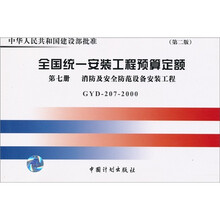 全国统一安装工程预算定额(GYD-207-2000)(第7册)