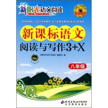 新阳光语文阅读·新课标:语文阅读与写作3+X(8年级)