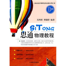 思通物理教程:D级