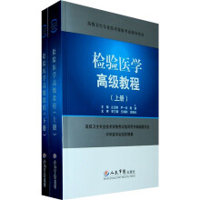 高级卫生专业技术资格考试指导用书：检验医学高级教程（套装共2册）