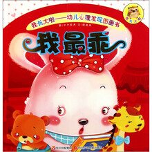 我长大啦·幼儿心理发现图画书：我最乖