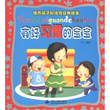 培养孩子好性格经典故事：有好习惯的宝宝