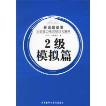 新出题基准：日语能力考试综合习题集（2级模拟篇）（附光盘）