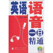 英语语音一日精通（附MP3光盘1张）
