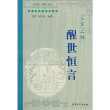 “三言”“二拍”醒世恒言