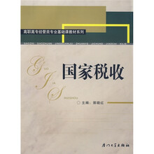 高职高专经管类专业基础课教材系列：国家税收