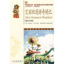 中译经典文库·语文新课标必读文学名著（双语版）：艾丽丝漫游奇境记（英汉对照）