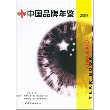 中国品牌年鉴2004