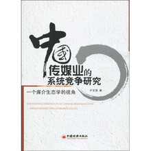 中国传媒业的系统竞争研究：一个媒介生态学的视角
