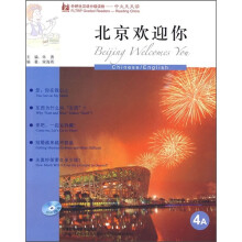 北京欢迎你(附光盘)