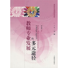 课程改革教师新思维:教师专业发展的多元途径