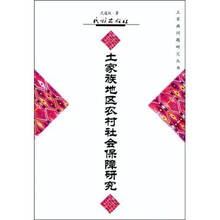 土家族地区农村社会保障研究
