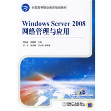 Windows Sever2008网络管理与应用