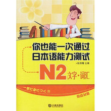 你也能一次通过日本语能力测试N2：文字·词汇