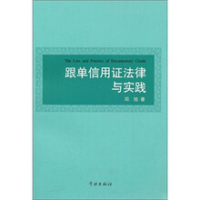 跟单信用证法律与实践