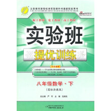 实验班提优训练：数学（8年级下）（国标浙教版）