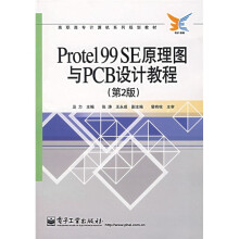 高职高专计算机系列规划教材:Protel99SE原理图与PCB设计教程(第2版)