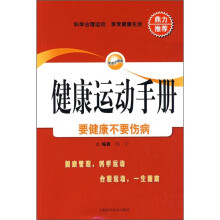 健康运动手册：要健康不要伤病
