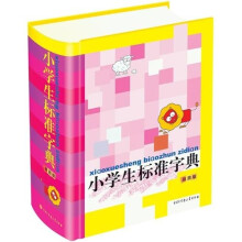 小学生标准字典
